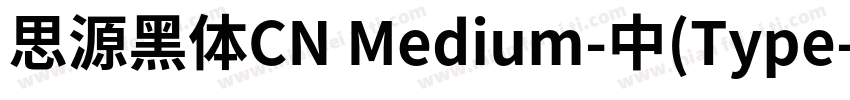 思源黑体CN Medium-中(Type字体转换